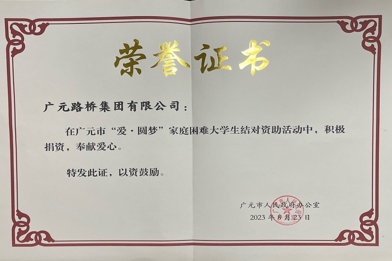 捐資助學(xué)圓夢(mèng)寒門學(xué)子，廣元路橋踐行國(guó)企擔(dān)當(dāng)